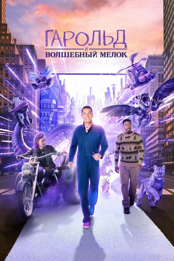 Гарольд и фиолетовый мелок постер - смотреть онлайн